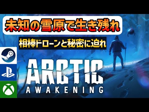 『Arctic Awakening』雪山に墜落…相棒を救出し脱出せよ！見つけたのは巨大な○○【Steam】