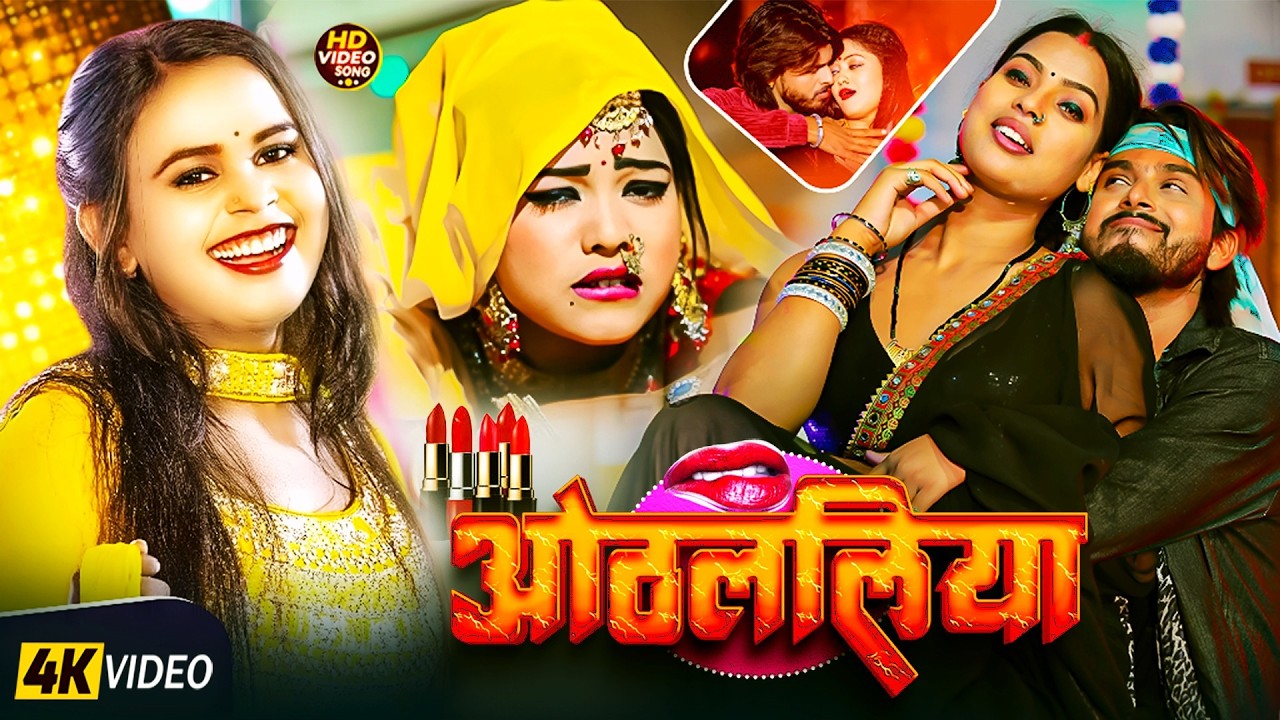 #Video | #शिल्पी_राज | ओठलाली |#Amit Star Gorakhpuri, #Shilpi Raj || Othalaliya Bhojpuri Song 2026