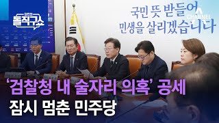 ‘검찰청 내 술자리 의혹’ 공세 잠시 멈춘 민주당 | 김진의 돌직구쇼