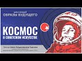 Космос в советском искусстве и массовой культуре. Онлайн-лекция.