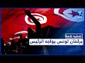 جلسة البرلمان التونسي لإلغاء قرارات الرئيس سعي د ماذا بعد هذه الخطوة 