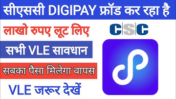 DIGIPAY कर रहा फ्रॉड | CSC Digipay Fraud | CSC Big Update | CSC Today Update | CSC Digipay News