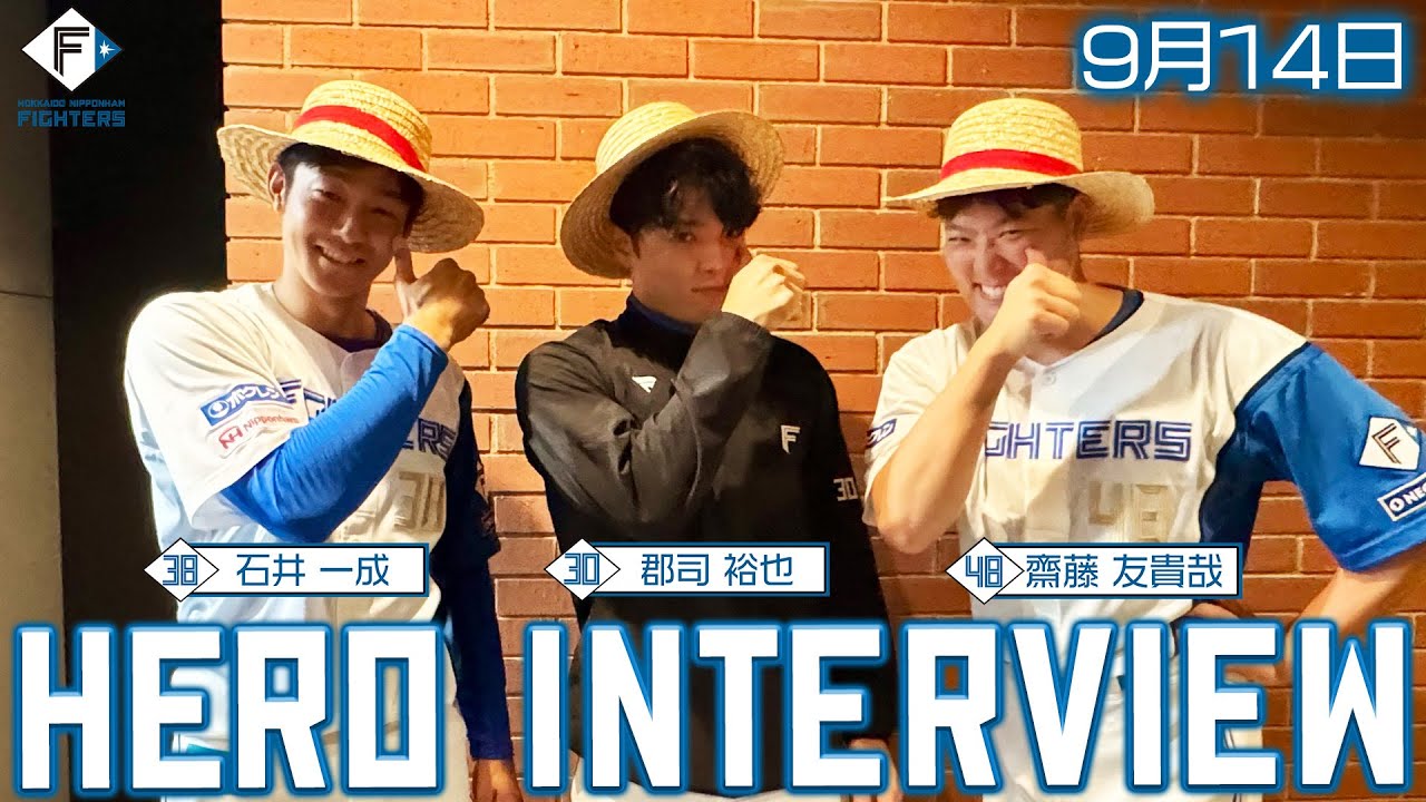 【HERO INTERVIEW】9月14日ヒーローインタビュー #齋藤友貴哉＃石井一成＃郡司裕也