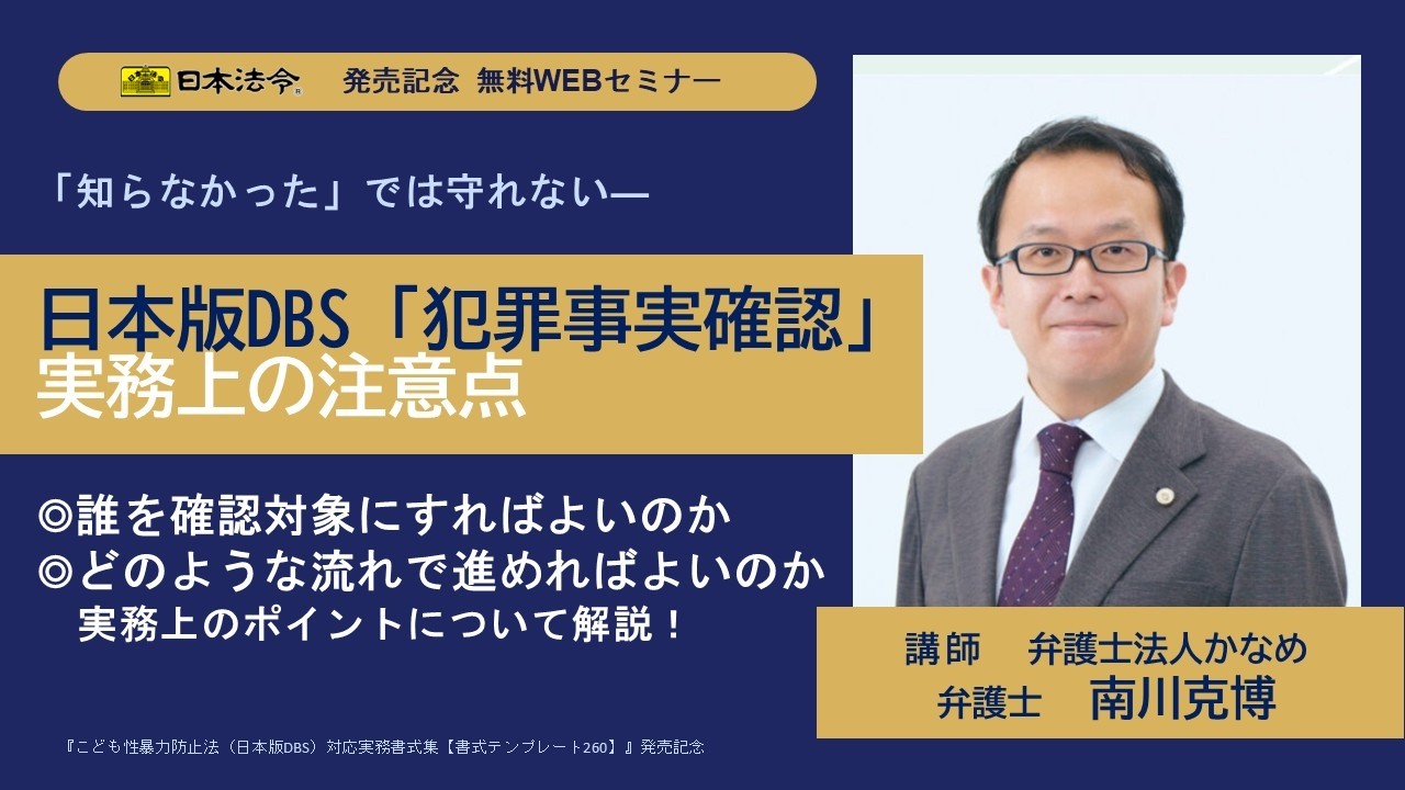 こども性暴力防止法（日本版DBS）対応実務書式集 | 日本法令オンライン