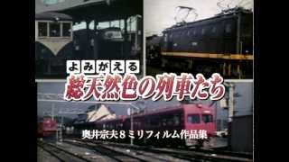 よみがえる総天然色の列車たち　第2章11　ローカル私鉄・中日本篇