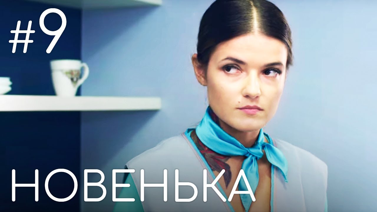Сериал Новенькая. Серия 9 | ДЕТЕКТИВНАЯ МЕЛОДРАМА (English subtitles)