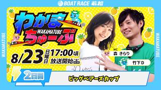8月23日(日) [2日目]　ビッグベアーズカップ　【わかまちゅーぶ】