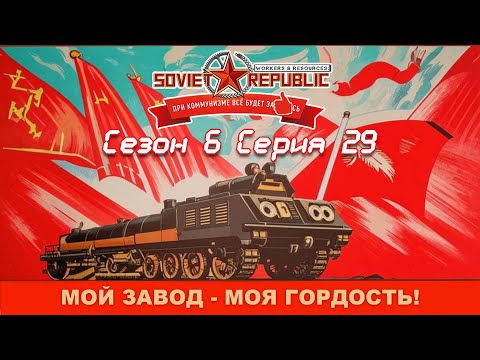 Видео: Soviet Republic сезон 6 серия 29