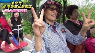 藍灣玩很大-20190923興仁長青敬老協進會 1 3車一行貴賓搭乘藍灣接龍蜈蚣車