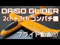 DAISOグライダー 2ch+3chコンパチ機 63gフライト動画①
