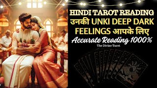 UNKI DEEP DARK FEELINGS | UNKI CURRENT FEELINGS TODAY | HINDI TAROT CARD READING | THE DIVINE TAROT