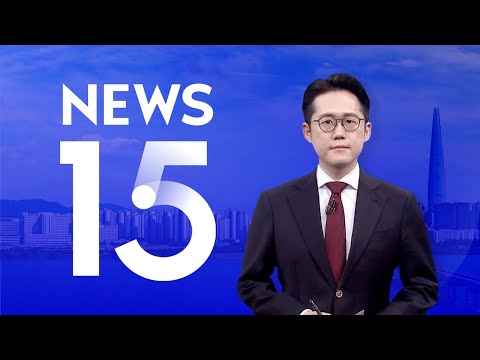 [NEWS 15 다시보기] &amp;#<strong>39</strong>;관세 안도감&amp;#<strong>39</strong>; 장중 2천600선 <strong>터치</strong>…조선주는 &amp;#<strong>39</strong>;흔들&amp;#<strong>39</strong>;