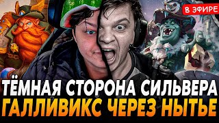 Темная СТОРОНА СИЛЬВЕРНЕЙМА! Галливикс ЧЕРЕЗ НЫТЬЕ SilverName Сильвернейм Hearthstone