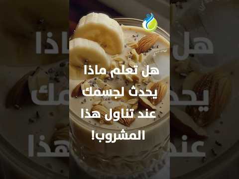 هل تعلم ماذا يفعل هذا الخليط بجسمك الافوكادو والموز واللوز والعسل