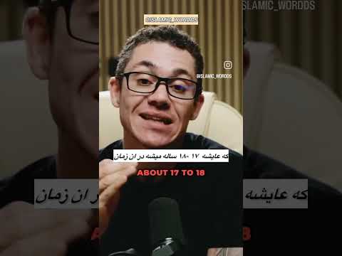سن عایشه به موقع ازدواج از زبان مرد امریکایی عایشه محمد رسول الله ازدواج