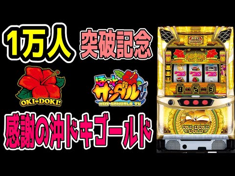 沖ドキゴールド】チャンネル登録10000人突破記念！沖ドキ