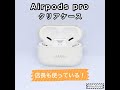airpods pro クリアケース