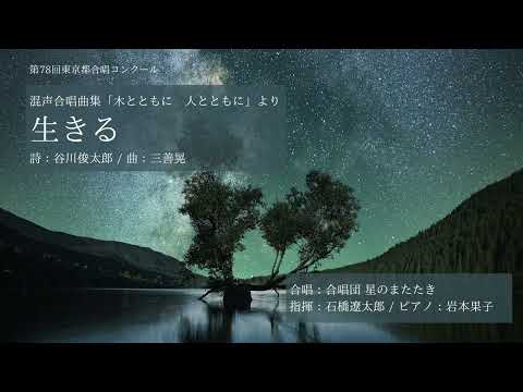 生きる(三善晃「木とともに 人とともに」より)/合唱団 星のまたたき