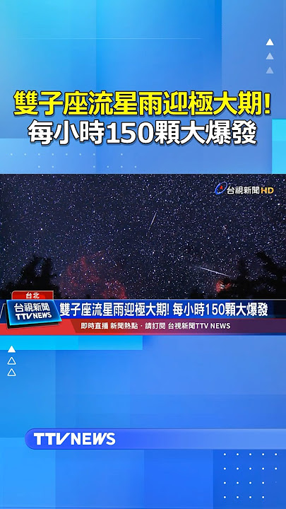 雙子座流星雨迎極大期! 每小時150顆大爆發 #流星雨 #雙子座