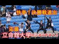 決勝進出を決めた立命館大学応援1/明治神宮野球大会大学の部準決勝.名城大学戦/2025.11.18(火)神宮球場