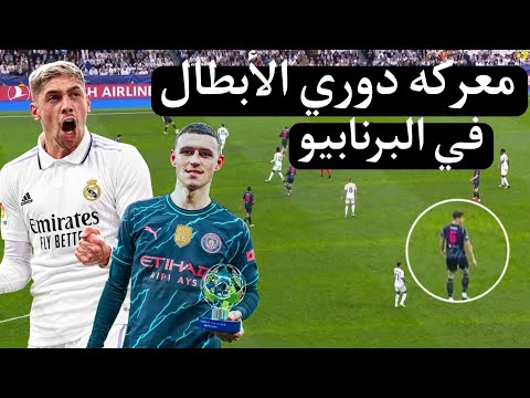 تحليل فني للمعركه التكتيكية بين ريال مدريد ومانشستر سيتي في دوري أبطال أوروبا 3 3