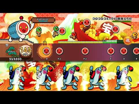 【太鼓の達人 PS4】コロコロコミック40周年のうた (むずかしい) オート【セッションでドドンがドン！】