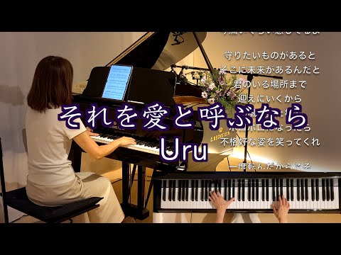 【それを愛と呼ぶなら/Uru  ピアノ】日曜劇場『マイファミリー』主題歌