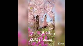 رسالة الى ابنتي