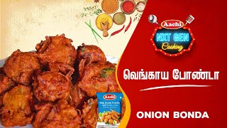 Crispy Onion Bonda using Aachi Bajji Bonda Flour | மொறு மொறு வெங்காய போண்டா செய்வது எப்படி | Snacks
