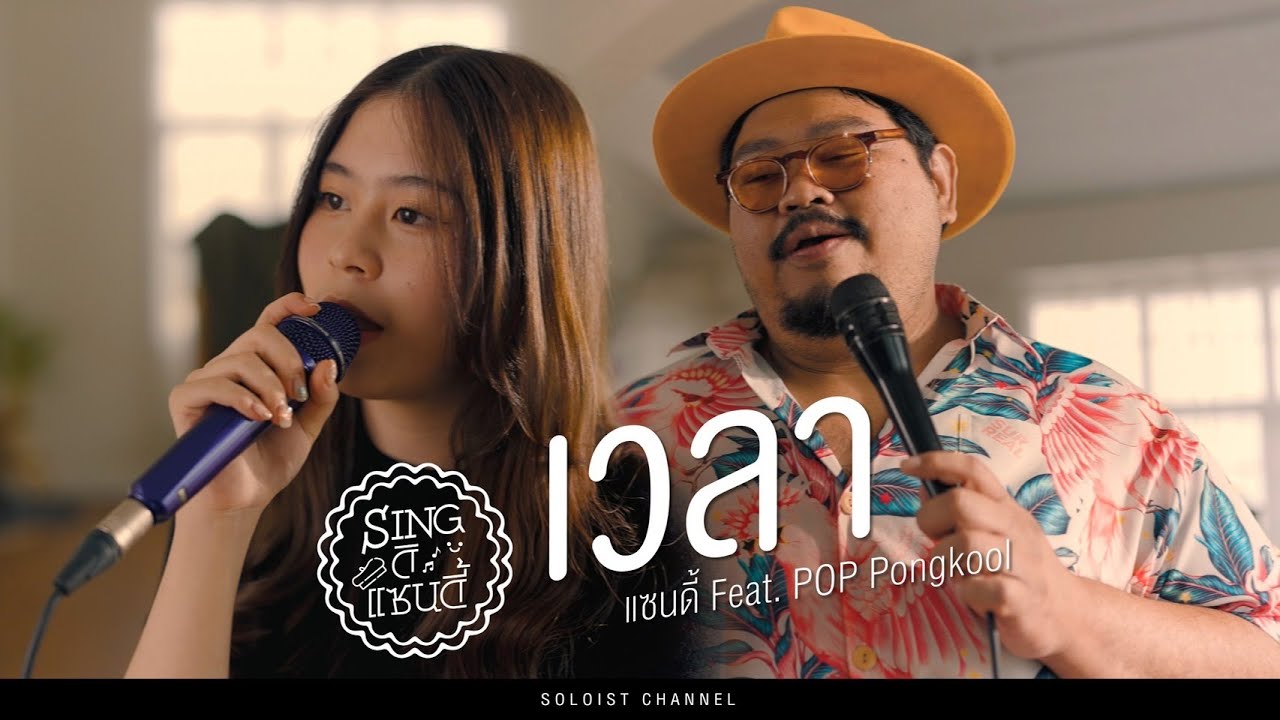 Singดิแซนดี้ l เวลา - แซนดี้ ญาณิศา  Ft. ป๊อบ ปองกูล 