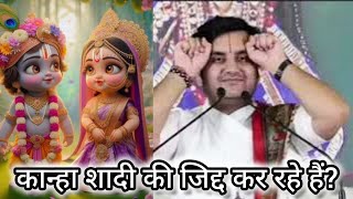 Kanha is insisting on marriage 🙏🏻❤ Radhe Radhe ❤🙏🏻