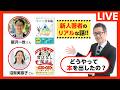 【LIVE】「どうやって本を出したの?」に答えます。新人著者のリアルな話