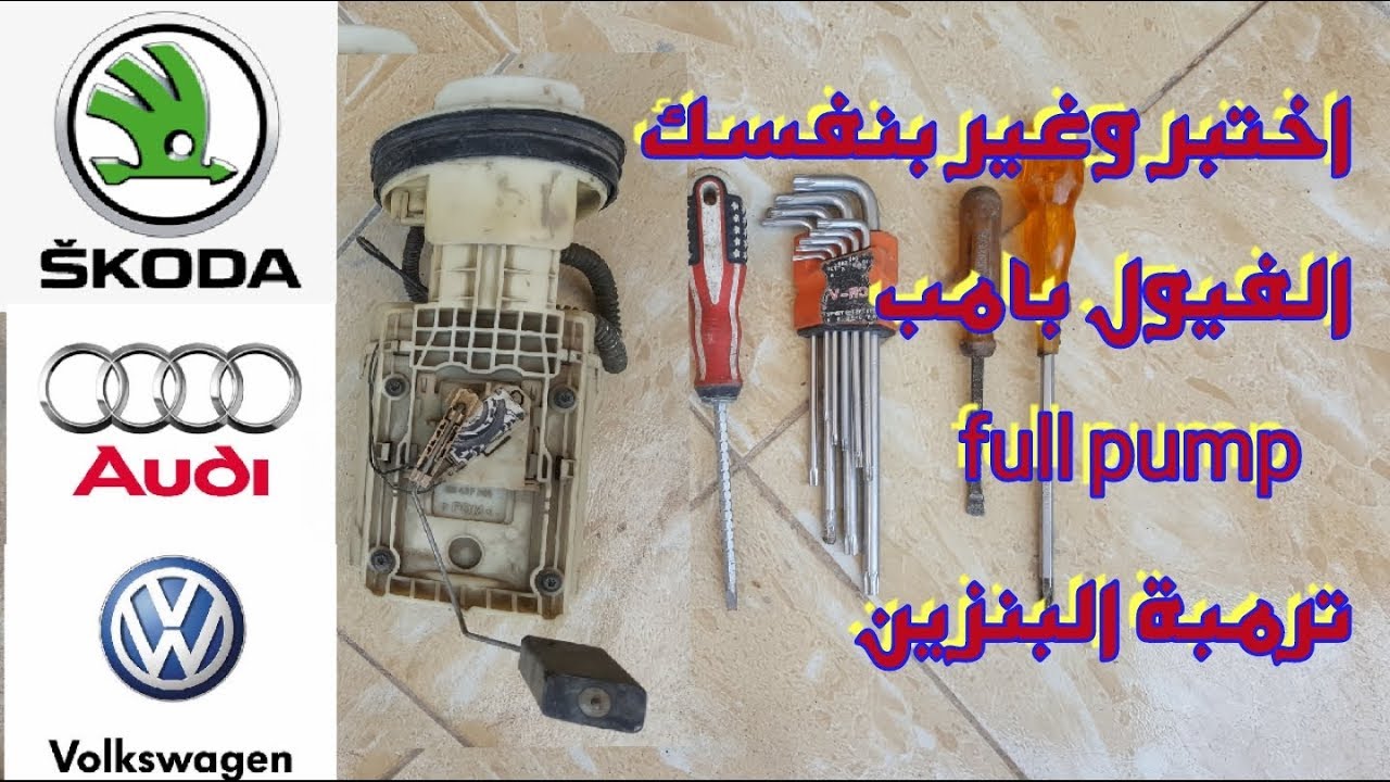 اختبر وغير بنفسك الفيول بامب fuel pump  طرمبة (مضخة) البنزين سكودا a4 skoda فولكس volks اودي audi