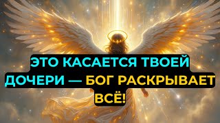 видео: Избранные: ЭТО КАСАЕТСЯ ТВОЕЙ ДОЧЕРИ — БОГ РАСКРЫВАЕТ ВСЁ! картинка: Избранные: ЭТО КАСАЕТСЯ ТВОЕЙ ДОЧЕРИ — БОГ РАСКРЫВАЕТ ВСЁ!