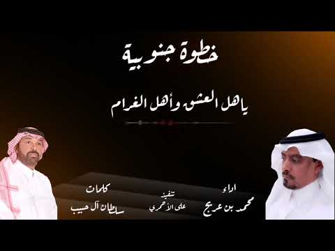خطوة جنوبية ياهل العشق واهل الغرام أداء محمد بن عريج