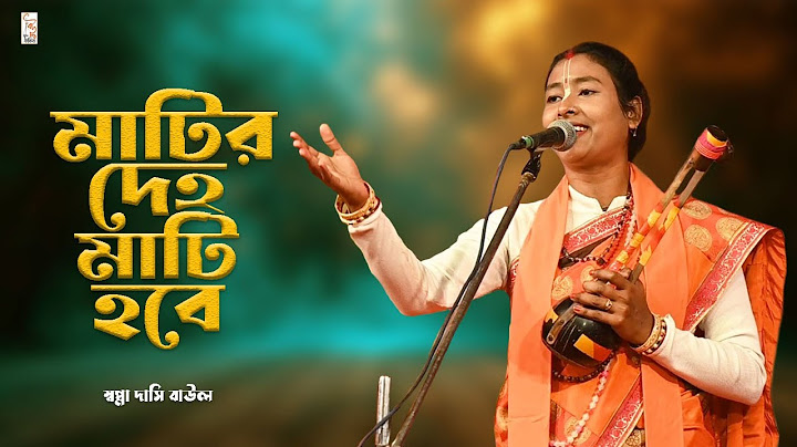 অসাধারণ বাউল গান | মাটির দেহ মাটি হবে | সপ্না দাসী বাউল | Matir Deha Mati Hobe | Baul Fakiri