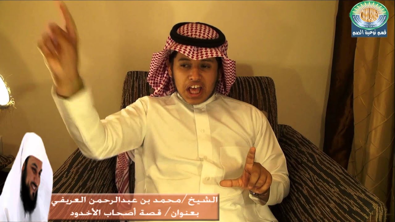 الشيخ محمد العريفي بعنوان قصة أصحاب الأخدود