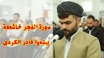 سورة الفجر خاشعة -بيشه‌وا قادر الكردى