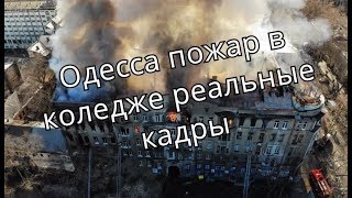 Пожар в Одессе в коледже 2019 декабрь реальные кадры