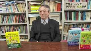 吉田研作・監修「プログレッシブ中学英和・和英辞典」｜小学館の本