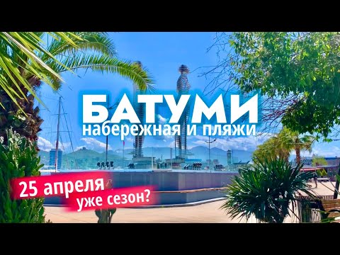 БАТУМИ В КОНЦЕ АПРЕЛЯ 2023! НАБЕРЕЖНАЯ ПЛЯЖ🏝️