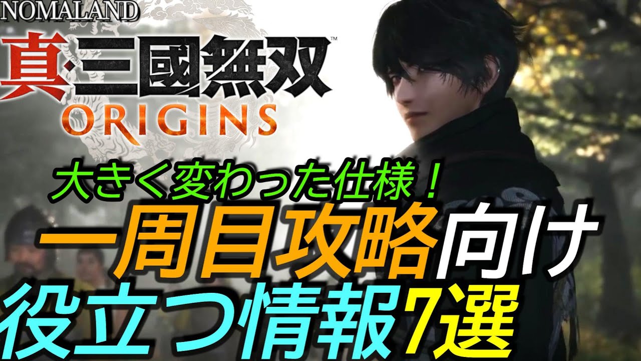 真三國無双Origins]攻略:一周目攻略に役立つ情報7選!コツや小ネタを