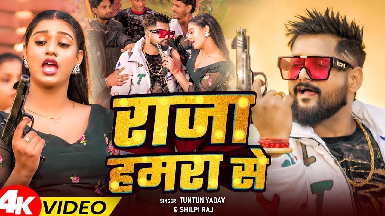 #video | #Tuntun Yadav | राजा हमरा से | #Shilpi Raj | Raja Hamara Se | Bhojpuri Song 2026