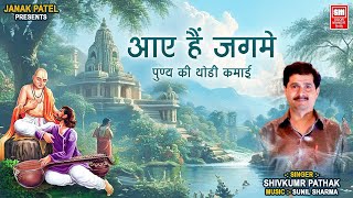 Aaya Hai Jagme I Shivkumar Pathak | आया है जग में | Hindi Chetvani Bhajan