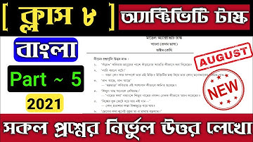 Class 8 Bengali Model Activity Task Part 5 2021 | Model Activity Task Class 8 Bengali Part 5 2021