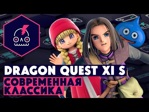 Видео: Обзор Dragon Quest XI S • 11 из 10?