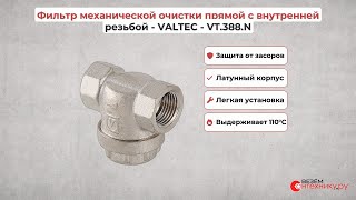Фильтр механической очистки прямой с внутренней резьбой - VALTEC - VT.388.N