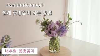 화병꽂이 쉽고 예쁘게 하는법/꽃병꽃꽂이/내추럴꽃병꽂이/플로리스트/플라워레슨/꽃수업