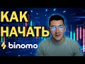 БИНОМО ОБУЧЕНИЕ ДЛЯ НОВИЧКОВ | БИНОМО КАК НАЧАТЬ? | БИНОМО ОБМАН?