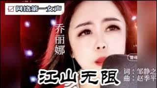 歌曲:  喬麗娜 --------- 江山無限  (MV  版)